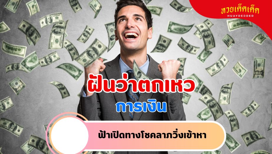 ฝันว่าตกเหว วิเคราะห์ความฝัน เรื่องเงิน