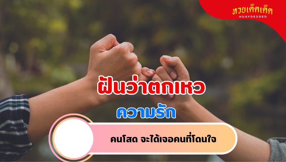 ฝันว่าตกเหว วิเคราะห์ความฝัน เรื่องความรัก