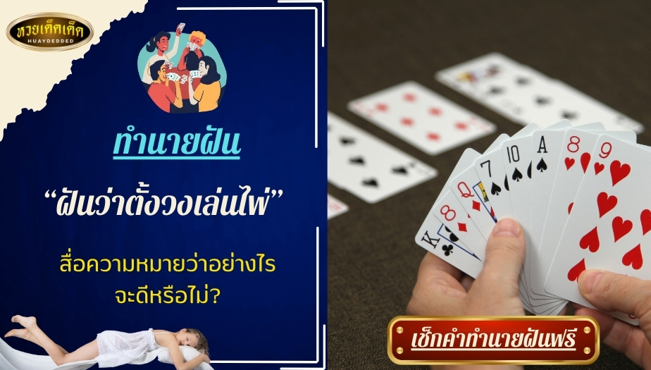 ฝันว่าตั้งวงเล่นไพ่ ทำนายฝัน สื่อความหมายว่าอย่างไร จะดีหรือไม่?