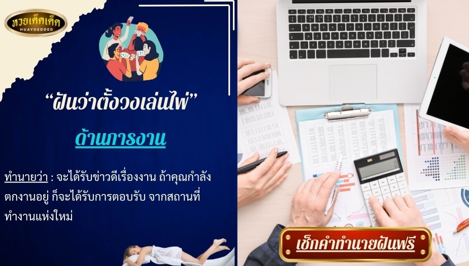 ฝันว่าตั้งวงเล่นไพ่ ด้านการงาน สื่อความหมาย ดังนี้