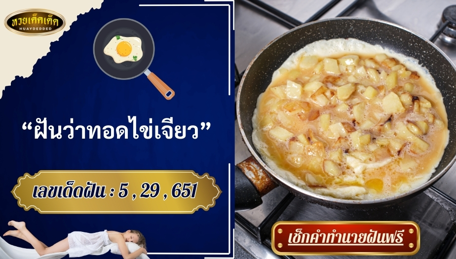 ฝันว่าทอดไข่เจียว สื่อความหมายว่าอย่างไร?