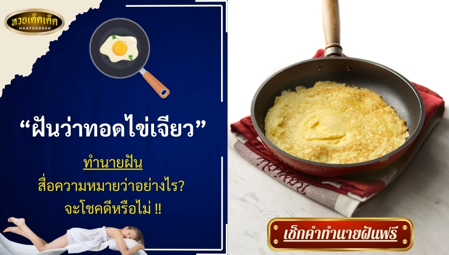 ฝันว่าทอดไข่เจียว สื่อความหมายว่าอย่างไร? จะโชคดีหรือไม่ ! เช็กเลย