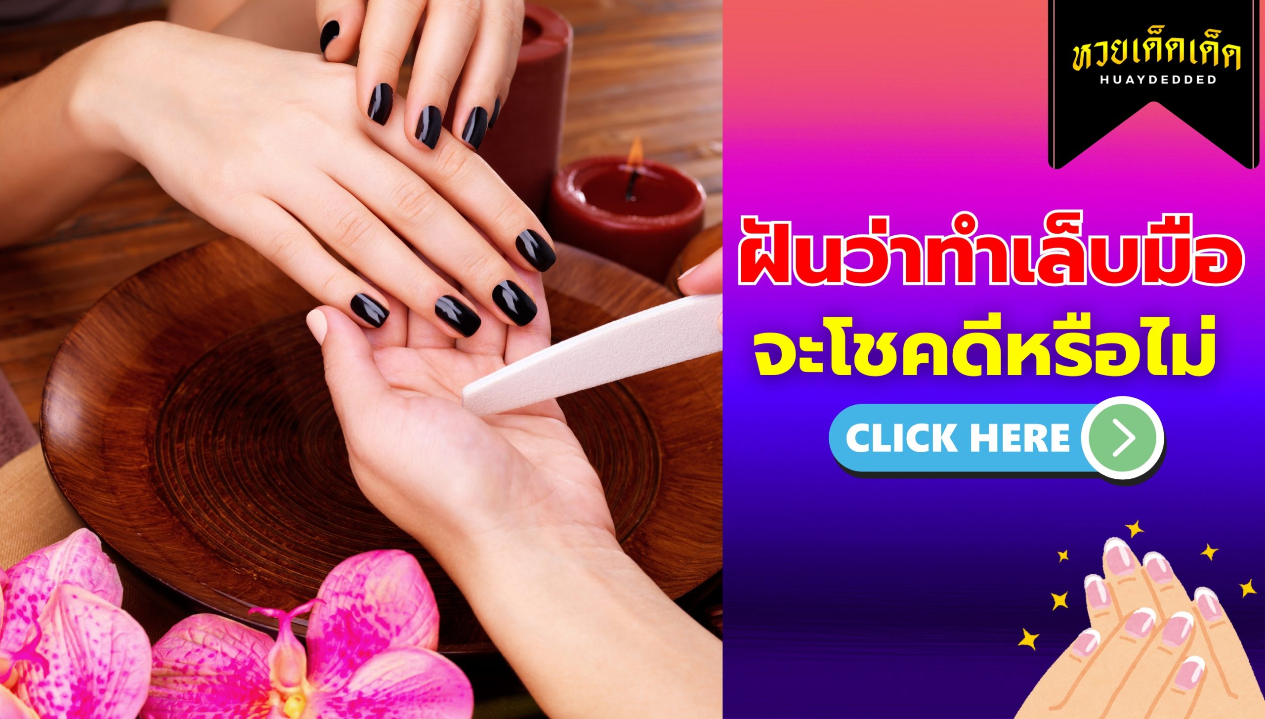 ฝันว่าทำเล็บมือ ความหมายสื่อว่าอย่างไร จะโชคดีหรือไม่ ? เช็กด่วน