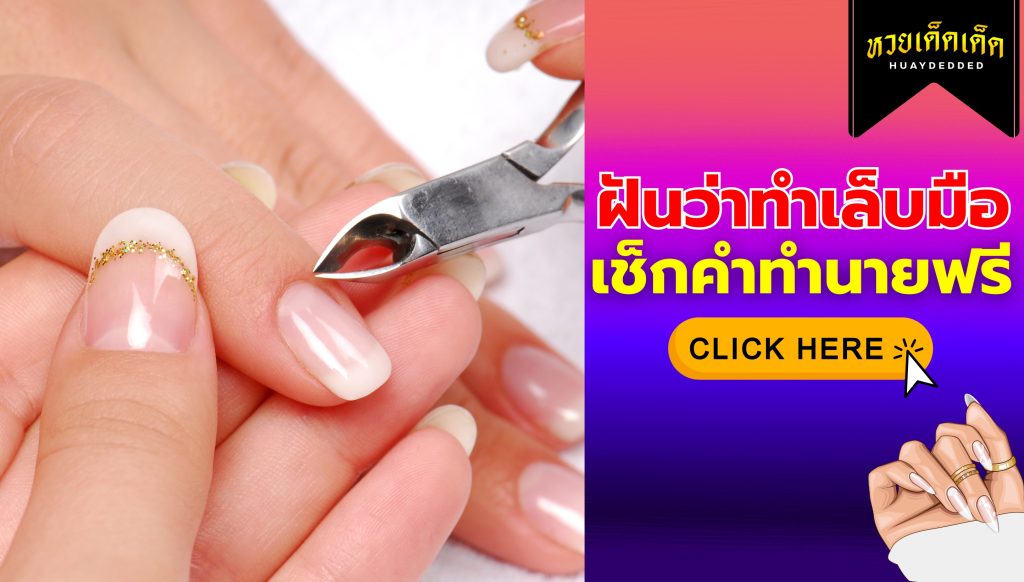 ฝันว่าทำเล็บมือ ความหมายสื่อว่าอย่างไร จะโชคดีหรือไม่ ? เช็กด่วน