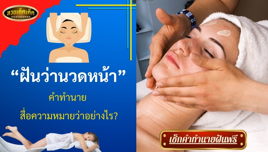 ฝันว่านวดหน้า คำทำนาย สื่อความหมายว่าอย่างไร? เช็กเลย!!