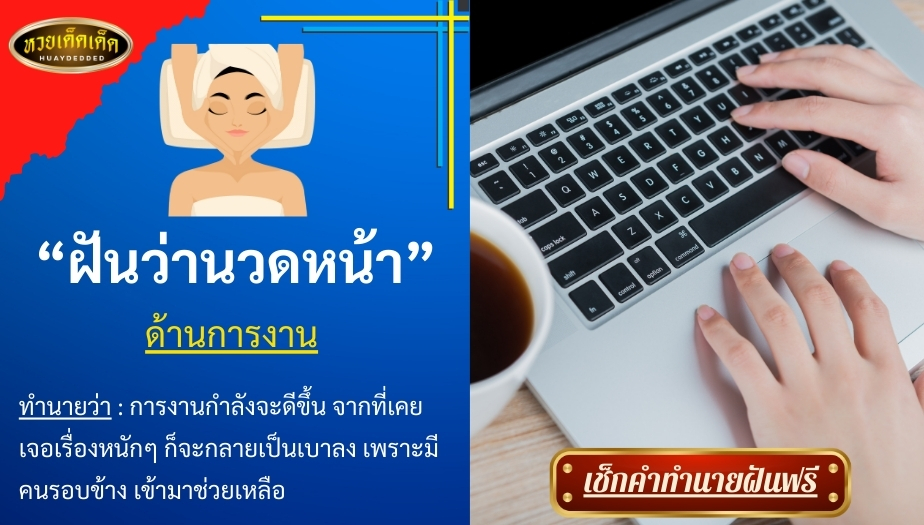 ฝันว่านวดหน้า ด้านการงาน สื่อความหมาย ได้ดังต่อไปนี้