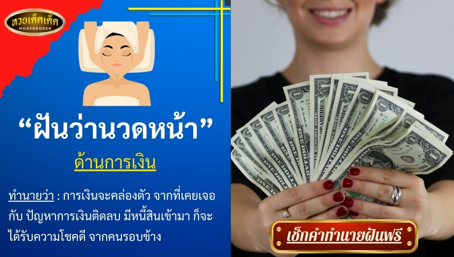 ฝันว่านวดหน้า ด้านการเงิน สื่อความหมาย ได้ดังต่อไปนี้