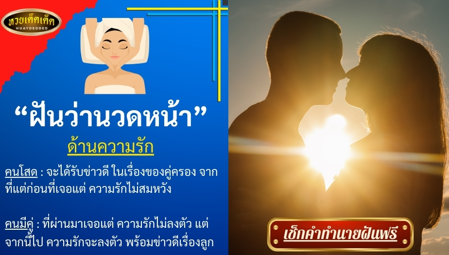 ฝันว่านวดหน้า ด้านความรัก สื่อความหมาย ได้ดังต่อไปนี้