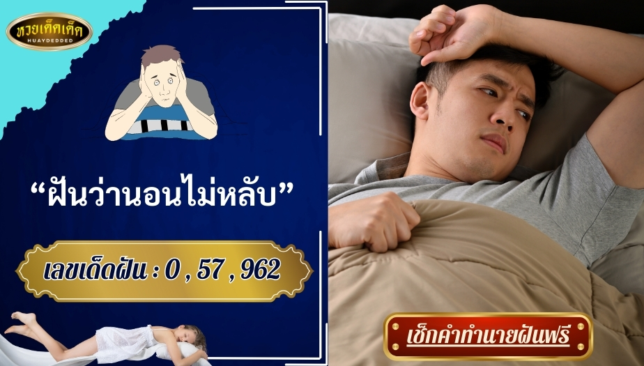 ฝันว่านอนไม่หลับ ทำนายฝัน มีความหมายว่าอย่างไร จะดีหรือไม่ !!