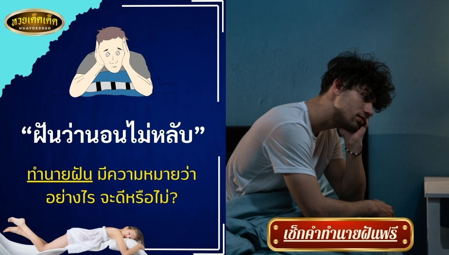 ฝันว่านอนไม่หลับ ทำนายฝัน มีความหมายว่าอย่างไร จะดีหรือไม่ !!