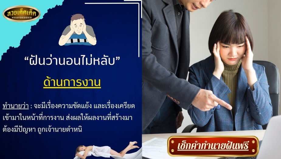 ฝันว่านอนไม่หลับ ด้านการงาน สื่อความหมาย ดังนี้