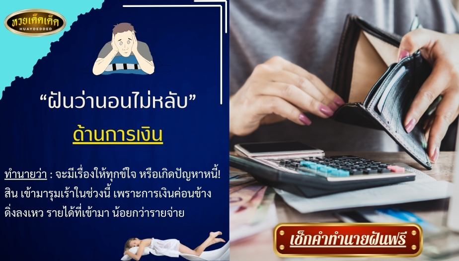 ฝันว่านอนไม่หลับ ด้านการเงิน สื่อความหมาย ดังนี้