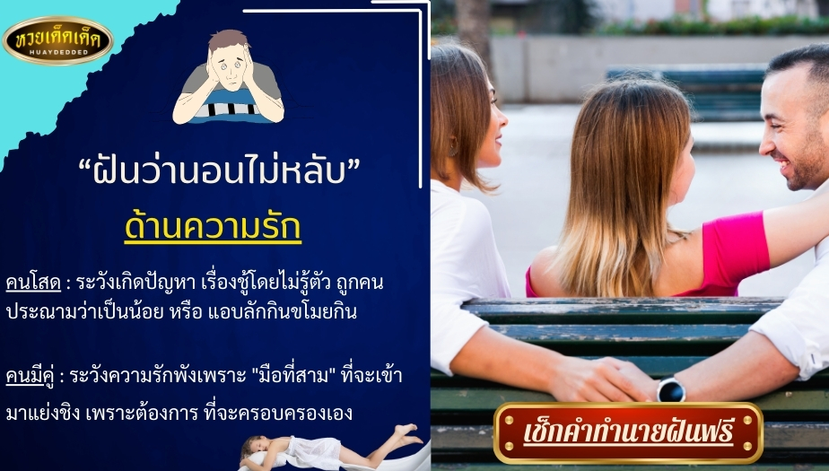 ฝันว่านอนไม่หลับ ด้านความรัก สื่อความหมาย ดังนี้