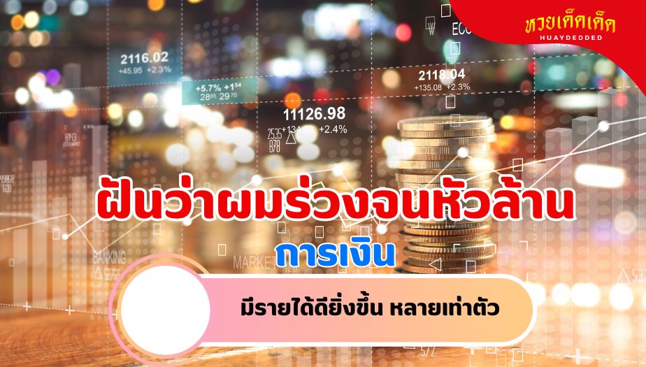 ฝันว่าผมร่วงจนหัวล้าน วิเคราะห์ความฝัน เรื่องเงิน