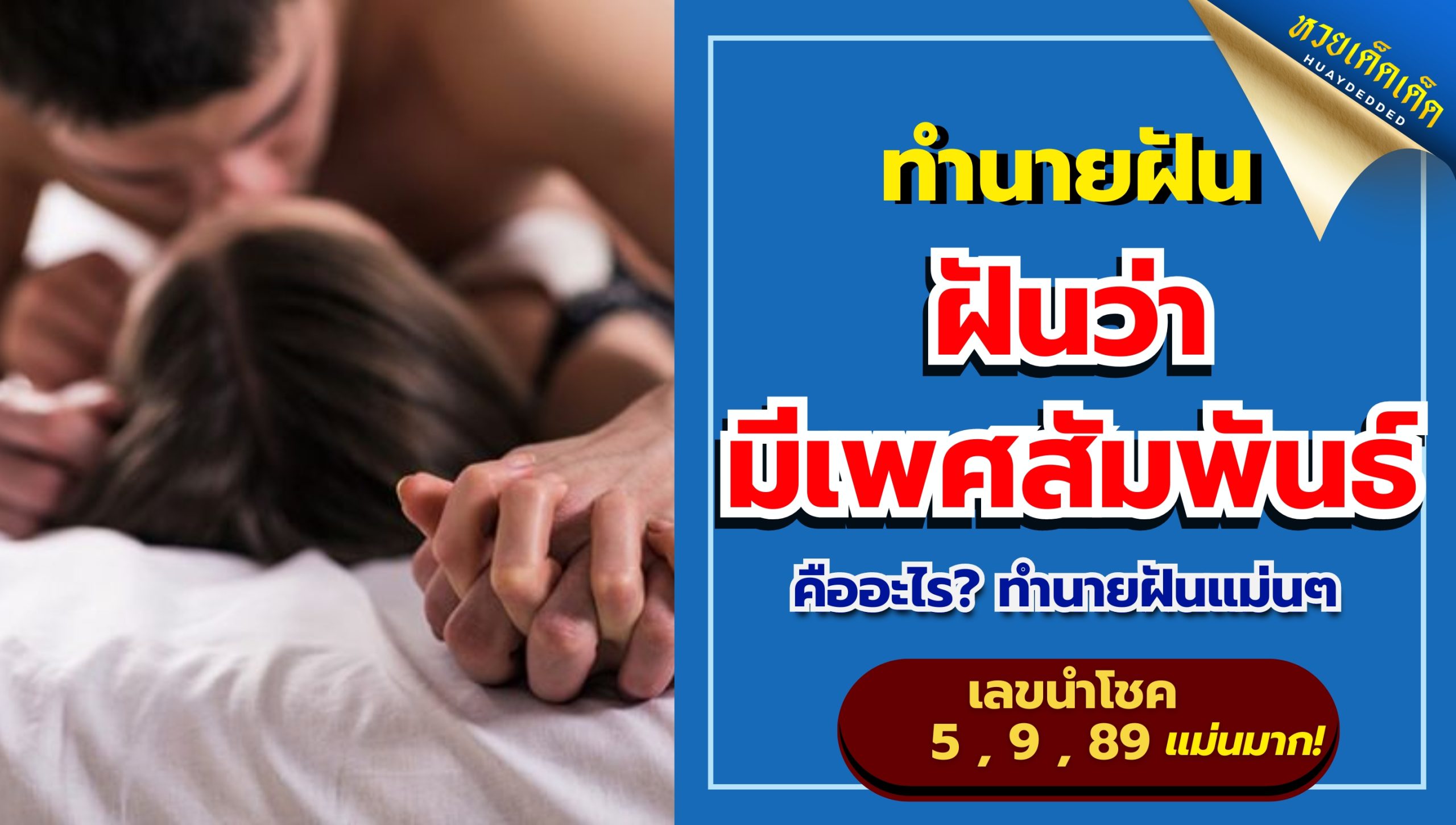 ฝันว่ามีเพศสัมพันธ์ ทำนายฝัน พร้อมรับเลขเด็ดฟรี