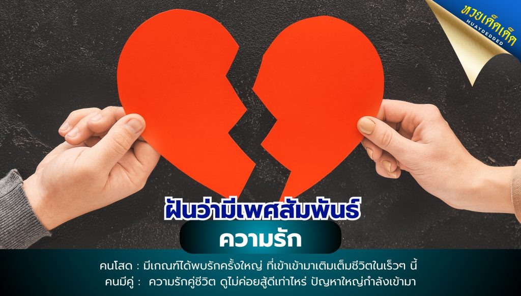 ฝันว่ามีเพศสัมพันธ์ ทำนายฝัน ด้านความรัก