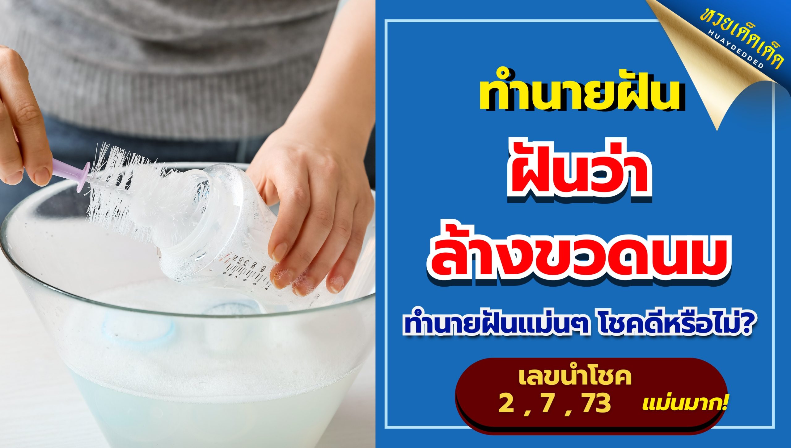 ฝันว่าล้างขวดนม วิเคราะห์คำทำนายฝัน พร้อมเลขเด็ดฝันฟรี