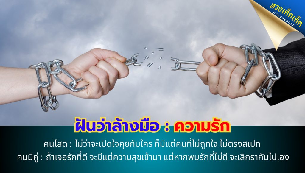 ฝันว่าล้างมือ ทำนายฝัน ด้านความรัก