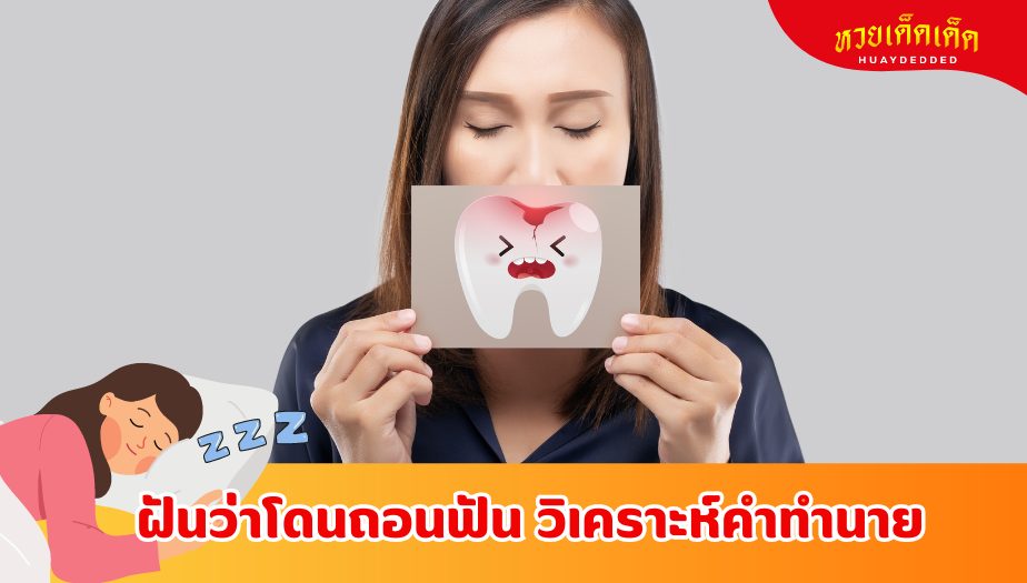 ฝันว่าโดนถอนฟัน ความหมายของความฝัน 