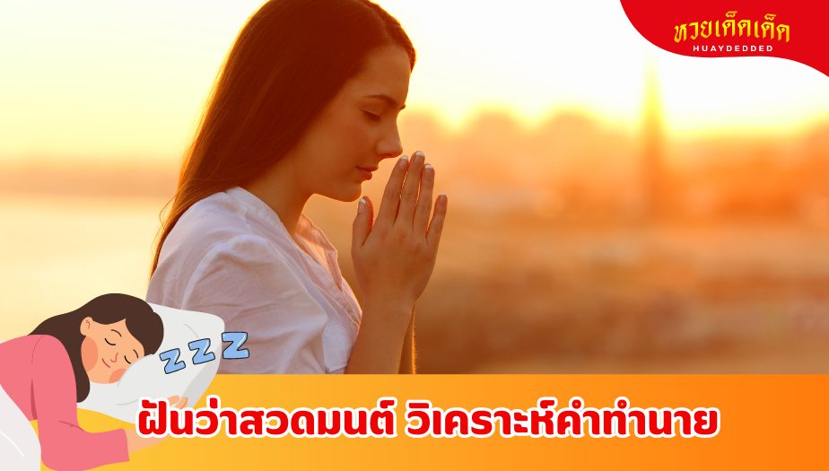 ฝันว่าสวดมนต์ ตรวจคำทำนายฝัน ความหมายของความฝัน