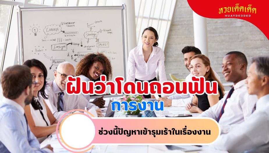 ฝันว่าโดนถอนฟัน วิเคราะห์ความฝัน เรื่องงาน