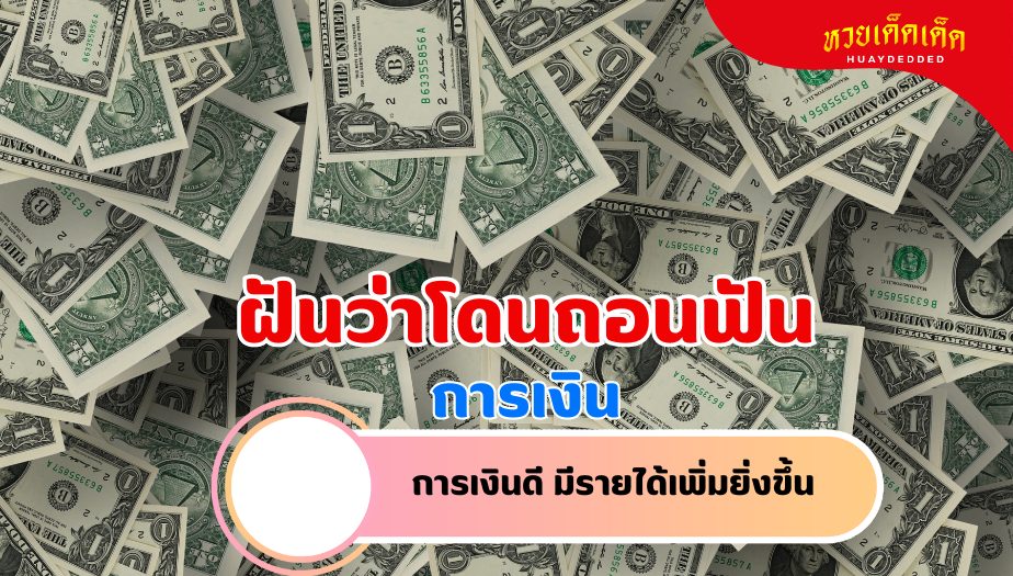 ฝันว่าโดนถอนฟัน วิเคราะห์ความฝัน เรื่องเงิน