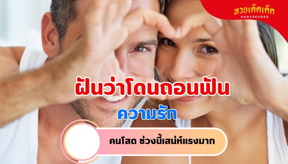 ฝันว่าโดนถอนฟัน วิเคราะห์ความฝัน เรื่องความรัก