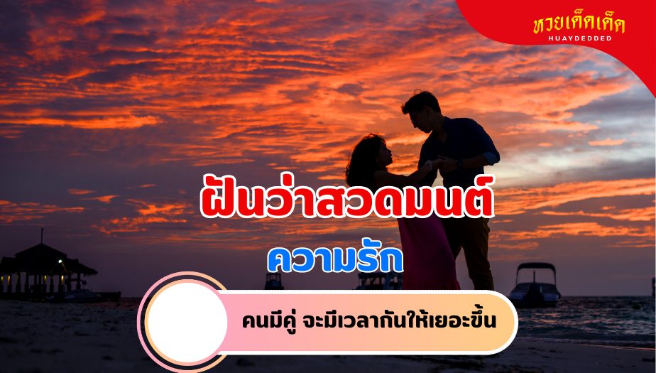 ฝันว่าสวดมนต์ วิเคราะห์ความฝัน เรื่องความรัก