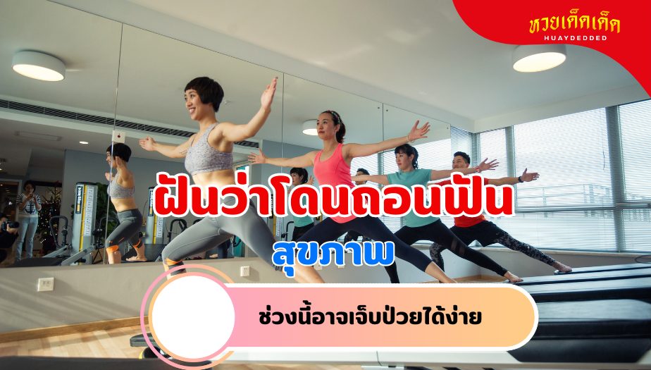 ฝันว่าโดนถอนฟัน วิเคราะห์ความฝัน เรื่องสุขภาพ