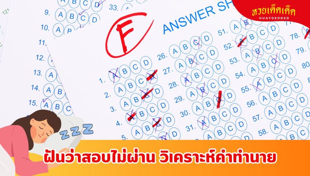 ฝันว่าสอบไม่ผ่าน ตรวจคำทำนายความฝัน