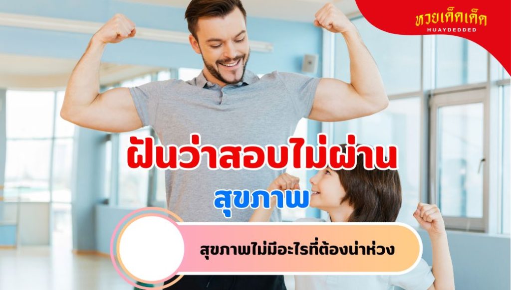 ฝันว่าสอบไม่ผ่าน วิเคราะห์ความฝัน เรื่องสุขภาพ