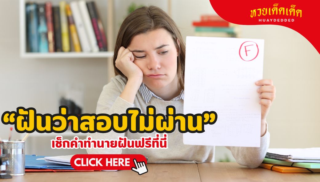 ฝันว่าสอบไม่ผ่าน วิเคาระห์คำทำนายฝัน