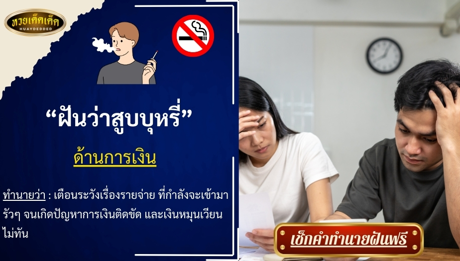 ฝันว่าสูบบุหรี่ ด้านการเงิน สื่อความหมาย ได้ดังนี้