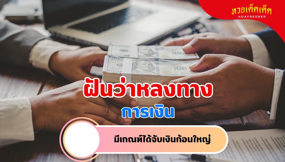 ฝันว่าหลงทาง วิเคราะห์ความฝัน เรื่องเงิน