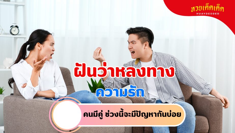 ฝันว่าหลงทาง วิเคราะห์ความฝัน เรื่องความรัก