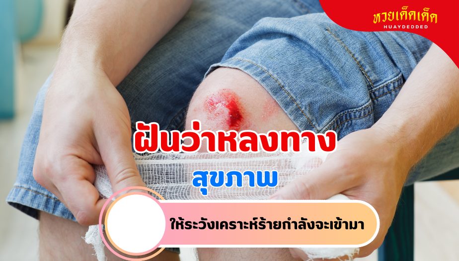 ฝันว่าหลงทาง วิเคราะห์ความฝัน เรื่องสุขภาพ