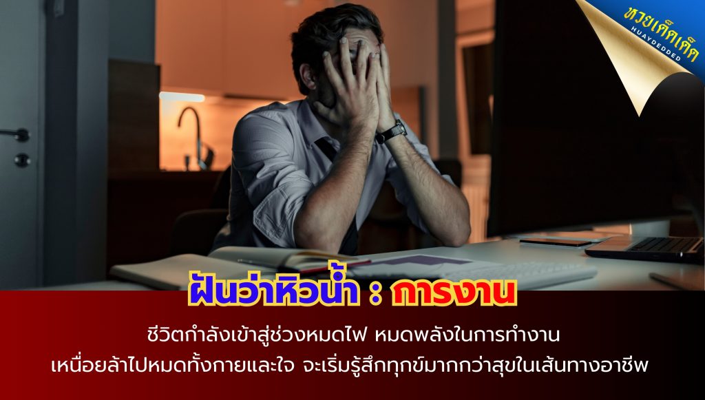 ฝันว่าหิวน้ำ ทำนายฝัน ด้านการงาน