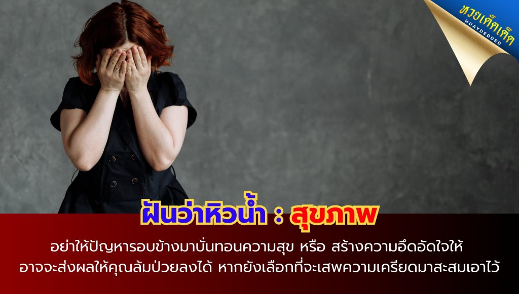 ฝันว่าหิวน้ำ ทำนายฝัน ด้านสุขภาพ