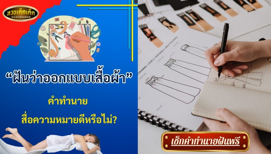 ฝันว่าออกแบบเสื้อผ้า คำทำนาย สื่อความหมายดีหรือไม่? เช็กเลย!!