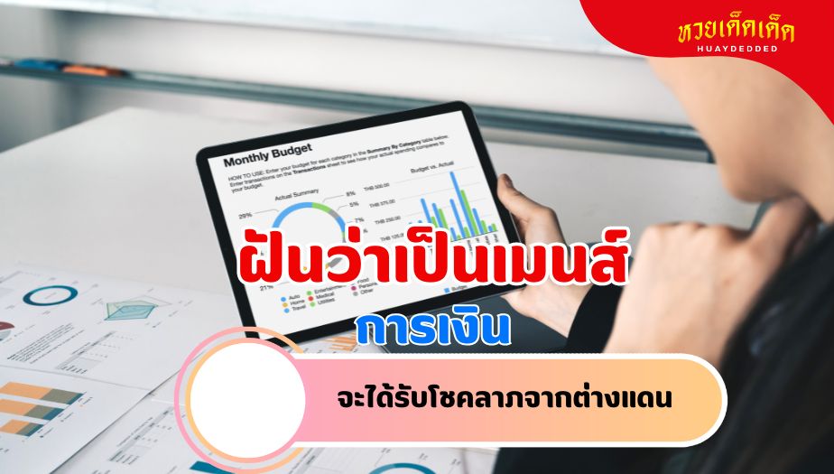 ฝันว่าเป็นเมนส์ วิเคราะห์ความฝัน เรื่องเงิน