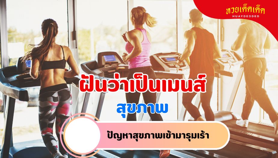 ฝันว่าเป็นเมนส์ วิเคราะห์ความฝัน เรื่องสุขภาพ