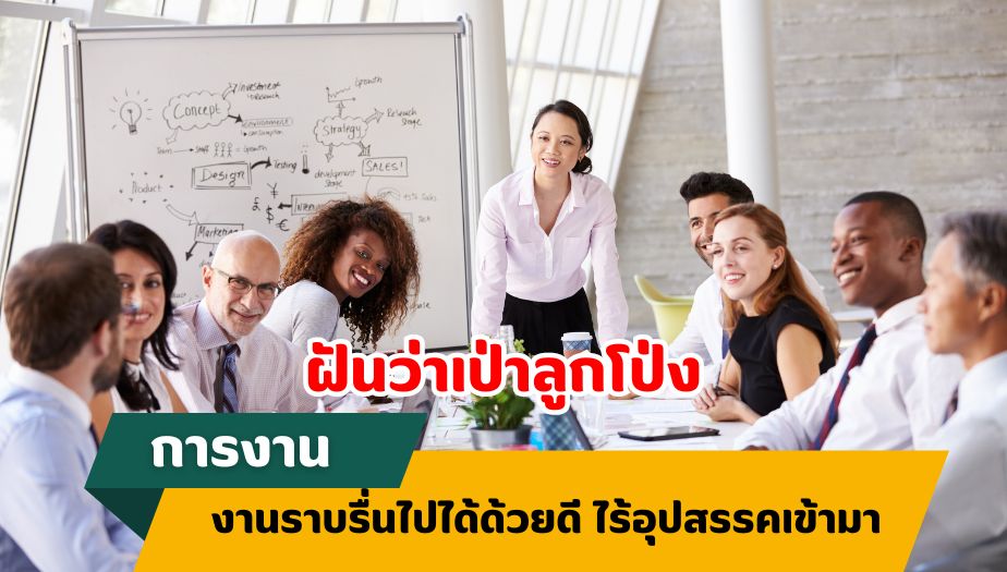 ฝันว่าเป่าลูกโป่ง ทำนายฝัน เรื่องงาน 