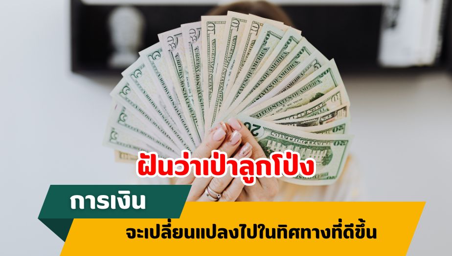 ฝันว่าเป่าลูกโป่ง ทำนายฝัน เรื่องเงิน