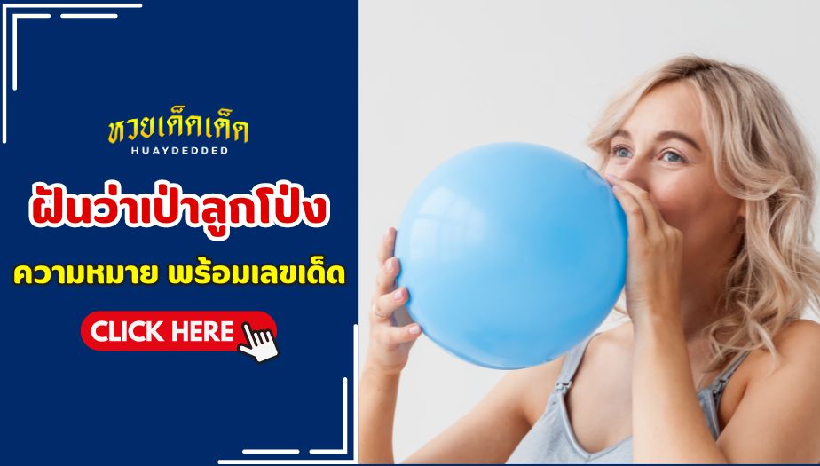 ฝันว่าเป่าลูกโป่ง ทำนายฝัน