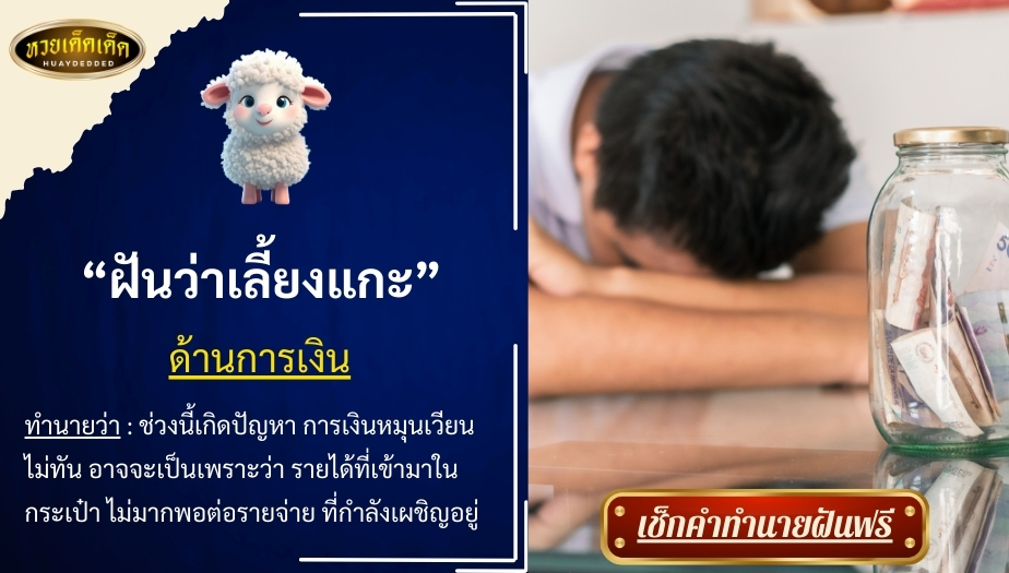 ฝันว่าเลี้ยงแกะ ด้านการเงิน สื่อความหมาย ดังนี้