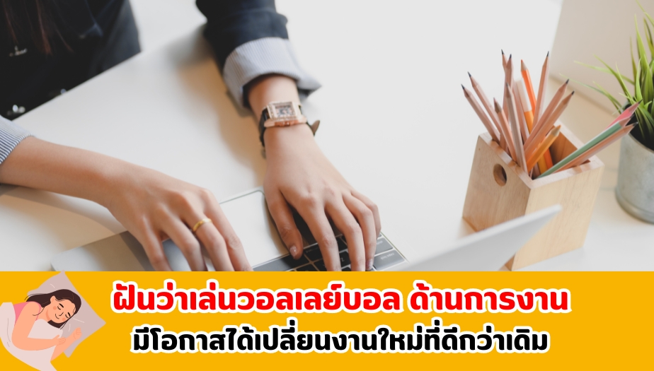 ฝันว่าเล่นวอลเลย์บอล ทำนายฝัน ด้านการงาน 