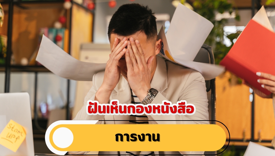 ฝันเห็นกองหนังสือ คำทำนายฝัน เรื่องงาน