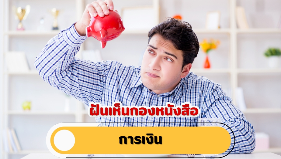 ฝันเห็นกองหนังสือ คำทำนายฝัน เรื่องเงิน