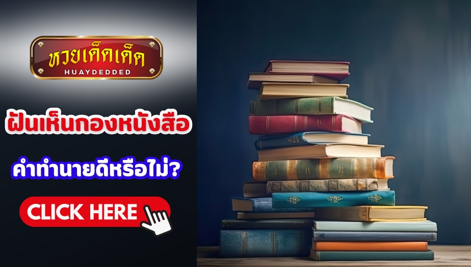 ฝันเห็นกองหนังสือ