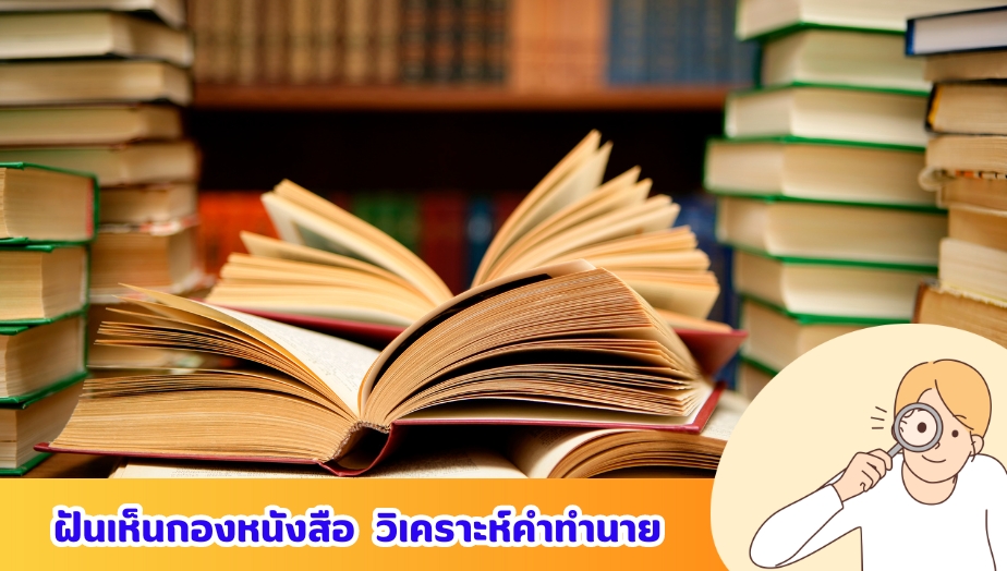 ฝันเห็นกองหนังสือ เช็กความหมาย คำทำนายฝัน